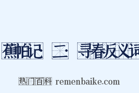 蕉帕记·二·寻春反义词是什么意思的图片